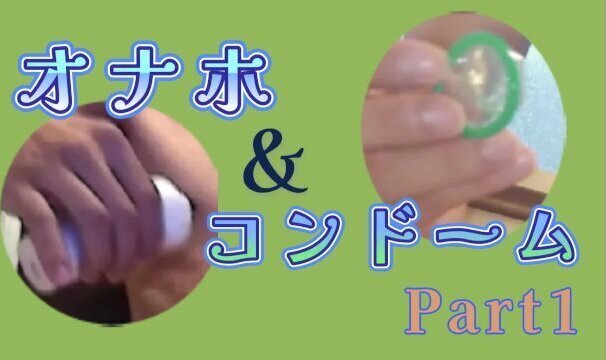 【オナホ＆コンドーム＆早漏】オナホ＆コンドームのダブルで気持ちよくなるはずが…