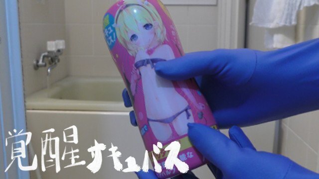 カップオナホール 覚醒サキュバス 極上搾精カップホール 使ってアナルにおもちゃぶち込んでチンコ丸見え全身タイツで精子搾取されてみた