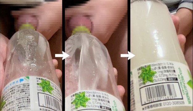 ペットボトルを精液で満たしてみた