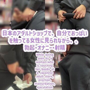 日本のアダルトショップで、自分でおっぱいを触ってる女性に見られながら、、勃起・オナニー・射精・日本人・素人・自撮り Japanese adult store, erection, selfie
