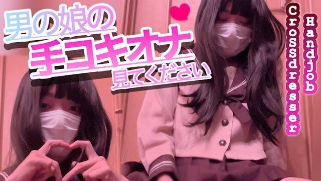 Crossdresser 手コキオナニーでたくさん出しちゃいます♡ handjob