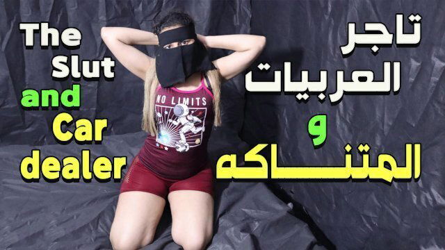 المعلم أشرف وسارة يحصل مارس الجنس المعلم أشرف، الالجنسجنس العربي، الجن