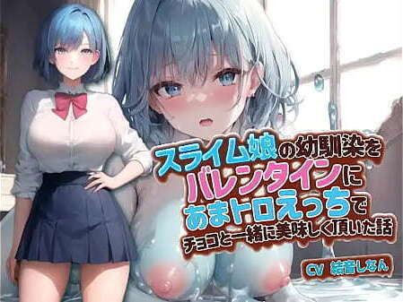 スライム娘の親友をバレンタインにあまトロえっちでチョコと一緒に美味しく頂いた話